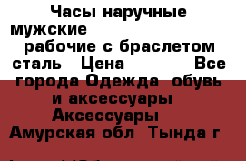 Часы наручные мужские CITIZEN automatic 21J рабочие с браслетом сталь › Цена ­ 1 800 - Все города Одежда, обувь и аксессуары » Аксессуары   . Амурская обл.,Тында г.